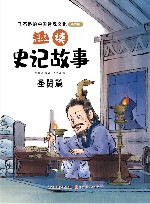 趣读史记故事  圣贤篇 封面