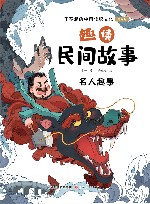 趣读民间故事  名人趣事 封面