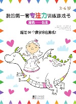 我的第一套专注力训练游戏书  涂色—公主 封面