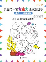 我的第一套专注力训练游戏书  涂色—海底世界 封面