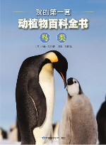 我的第一套动植物百科全书  2  鸟类 封面