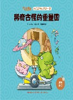 稀奇古怪的重量国 封面