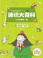 让孩子读懂世界的通识大百科  人文素养第一课  2  我和这个世界 封面