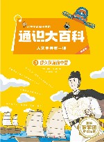 让孩子读懂世界的通识大百科  人文素养第一课  3  很久以前的中国 封面