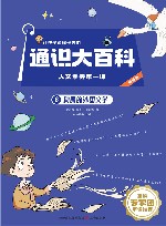 让孩子读懂世界的通识大百科  人文素养第一课  6  绚丽的外国文学 封面