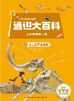 让孩子读懂世界的通识大百科  人文素养第一课  8  考古世界的秘密 封面