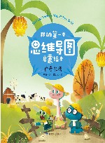 我的第一本思维导图启蒙绘本  神奇农场 封面