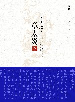 民国遗民  章太炎传 封面