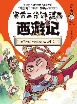 赛雷三分钟漫画西游记  1 封面