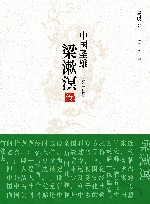 中国圣雄  梁漱溟传 封面