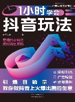 1小时学会抖音玩法 电子书封面