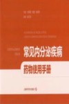 常见内分泌疾病药物使用手册 封面