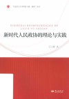 马克思主义中国化与统一战线丛书  新时代人民政协的理论与实践 封面