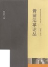 青苗法学论丛  第6卷 封面