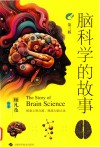 脑科学的故事  第3版 封面