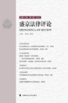 盛京法律评论  总第12卷  第1辑  2022 封面