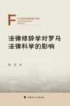 法律修辞学对罗马法律科学的影响