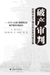 破产审判实践中若干理论和实务问题文集  STX（大连）集团等企业破产案件办案启示 封面
