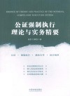 公证强制执行理论与实务精要 封面