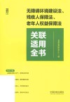 关联适用全书系列  无障碍环境建设法残疾人保障法老年人权益保障法关联适用全书 封面
