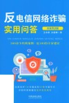 反电信网络诈骗实用问答  以案普法版 封面