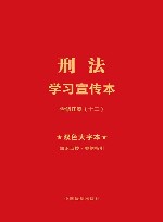 刑法学习宣传本 封面