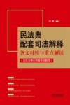 民法典配套司法解释条文对照与重点解读  含民法典合同编司法解释 封面