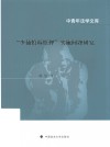 中青年法学文库  少捕慎诉慎押实施问题研究 封面