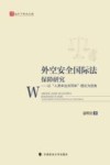 法天下学术文库 外空安全国际法保障研究 以人类命运共同体理论为视角 封面