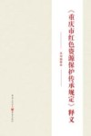 重庆市红色资源保护传承规定释义 封面