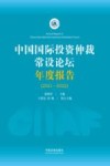 中国国际投资仲裁常设论坛年度报告 2021-2022 封面