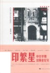红色起点  寸印繁星  中共早期出版业纪实 封面