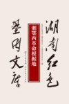 湘鄂西革命根据地