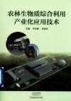 农林生物质综合利用产业化应用技术 封面