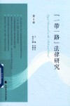 “一带一路”法律研究  第8卷 封面