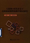 互联网+时代背景下高校思政课程的教学模式探究 封面