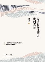 民法典保理合同审判实务 封面
