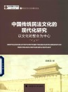 中国传统民法文化的现代化研究  以文化的整合为中心 封面
