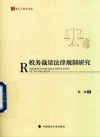 法天下学术文库 税务裁量法律规制研究 封面