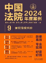 中国法院2024年度案例  9  侵权赔偿纠纷 封面