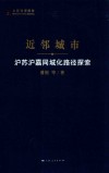 近邻城市 沪苏沪嘉同城化路径探索 封面