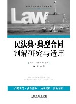 民法典·典型合同判解研究与适用 封面