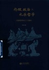 伦理  政治与礼乐哲学  先秦儒学的三个面向 封面