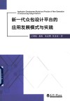 新一代众包设计平台的应用发展模式与实践 封面