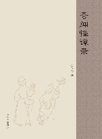 奇闻怪谭录 封面