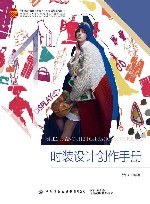 十四五普通高等教育本科部委级规划教材 时装设计创作手册