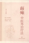 面瘫中医外治疗法 封面