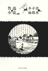 鲁迅小说丰子恺插图本 封面