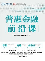 普惠金融前沿课 封面