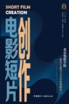 电影短片创作  北京电影学院研究生拔尖人才实验班研究  2